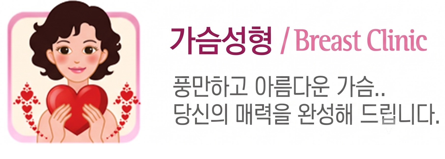 가슴 바디라인 센터 일러스트
