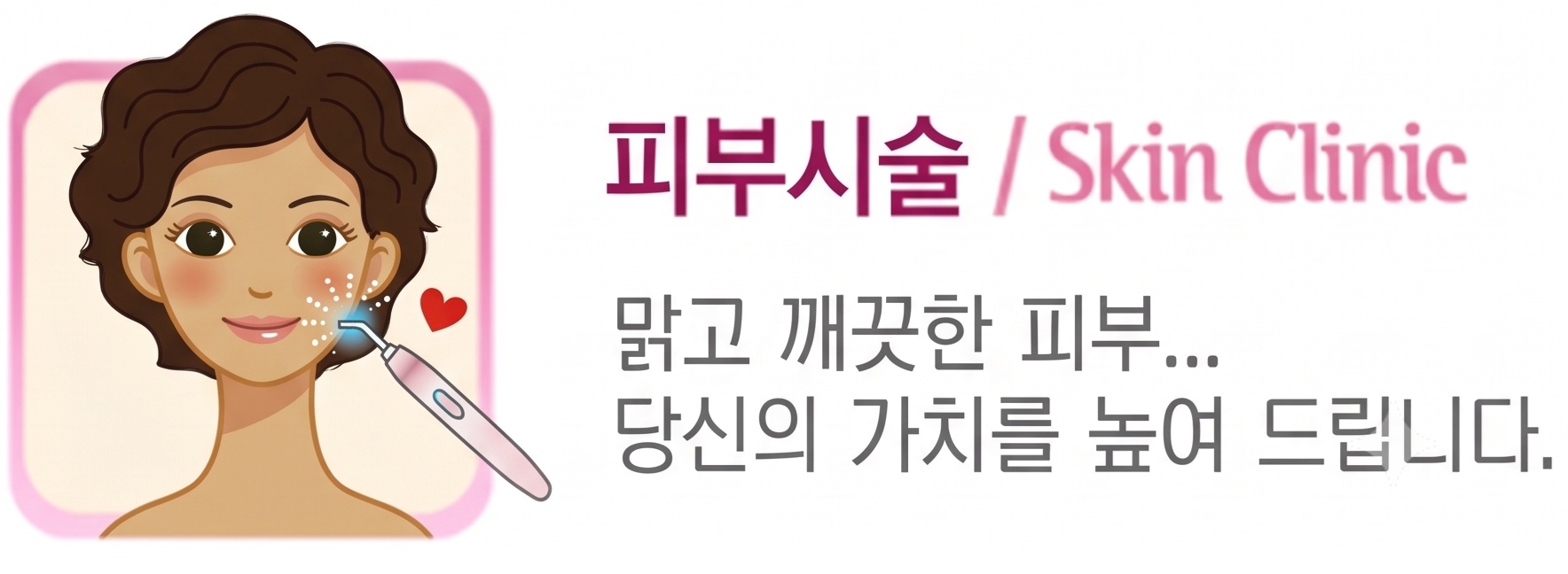 피부 안티에이징 센터 일러스트
